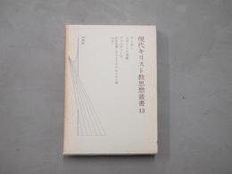 現代キリスト教思想叢書