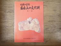 岩出山の文化財 : 史跡のまち　第一集～第三集セット