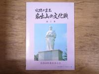岩出山の文化財 : 史跡のまち　第一集～第三集セット