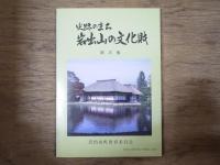 岩出山の文化財 : 史跡のまち　第一集～第三集セット