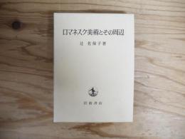ロマネスク美術とその周辺