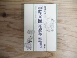 『誹諧絵文匣』注解抄 : 江戸座画賛句の謎を解く