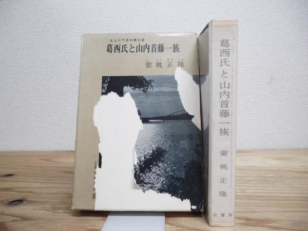 葛西氏と山内首藤一族 －北上川下流の郷土誌－(紫桃正隆 著) / 古本