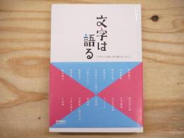 文字は語る : デザインの前に耳を傾けるべきこと