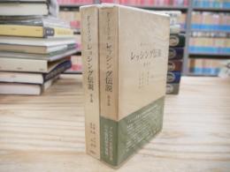 レッシング伝説 全2冊