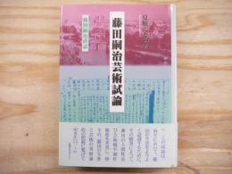 藤田嗣治芸術試論 : 藤田嗣治直話