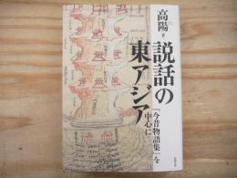 説話の東アジア : 『今昔物語集』を中心に