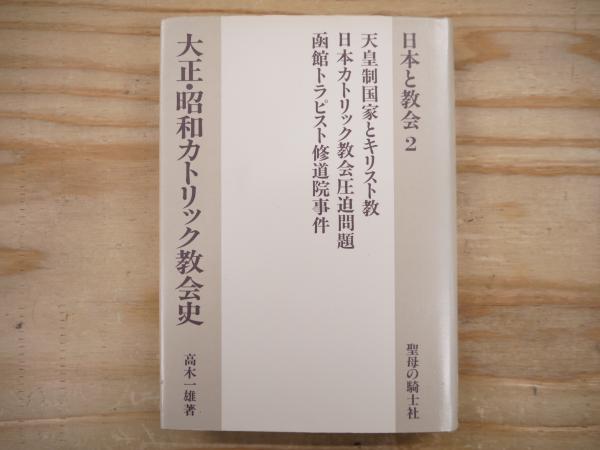 大正・昭和カトリック教会史 2 (日本と教会) | 高木一雄 |本