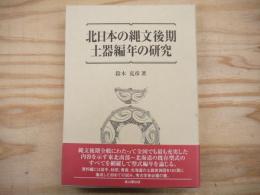 北日本の縄文後期土器編年の研究