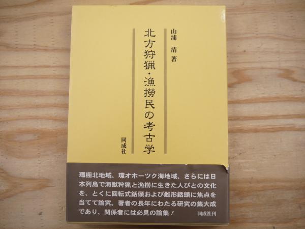 北方狩猟・漁撈民の考古学(山浦清 著) / 宮城)阿武隈書房 / 古本