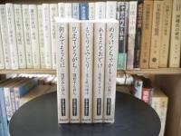 江戸川柳の美学〈1〉～〈5〉セット
