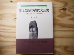恋と禁忌の古代文芸史 : 日本文芸における美の起源