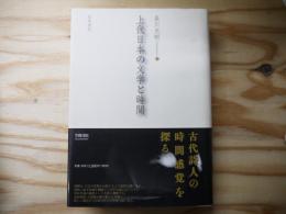 上代日本の文学と時間