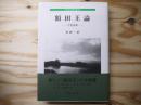 額田王論 : 万葉論集 ＜古代文学研究叢書 万葉集 6＞