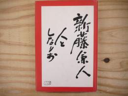 新藤兼人人としなりお
