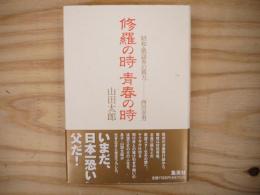 修羅の時青春の時 : 昭和・歌謡界の親方-西川幸男