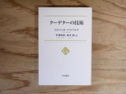 クーデターの技術（中公選書）