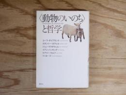 〈動物のいのち〉と哲学