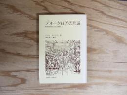 フォークロアの理論 : 歴史地理的方法を越えて