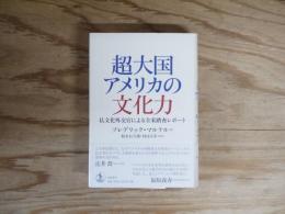 超大国アメリカの文化力 : 仏文化外交官による全米踏査レポート