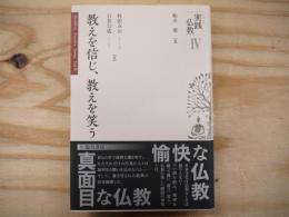 教えを信じ、教えを笑う