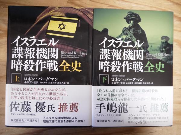イスラエル諜報機関暗殺作戦全史(ロネン・バーグマン著 ; 山田美