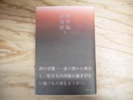 高柳誠詩集成 Ⅱ 別冊附録付き