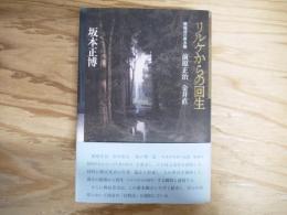 リルケからの回生 戦後詩の新水脈 前原正治 金井直