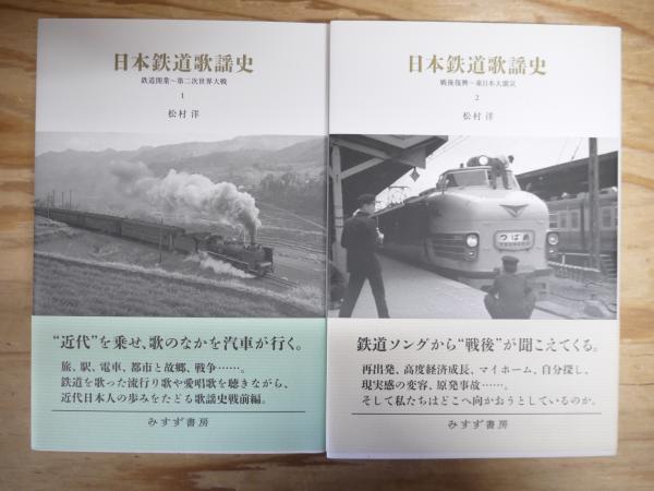 日本鉄道歌謡史 2冊揃 1:鉄道開業～第二次世界大戦 2:戦後復興〜東日本