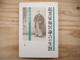 起業家福沢諭吉の生涯 : 学で富み富て学び