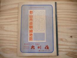 郡山市街明細地図 1966年 住宅明細地図