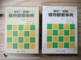 図解植物観察事典 新訂