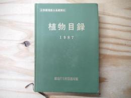 植物目録 : 自然環境保全基礎調査