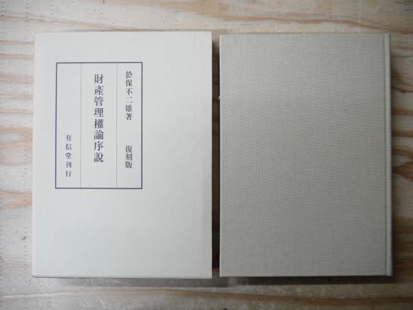 【中古】 財産管理権論序説 復刻版/有信堂高文社/於保不二雄 財産管理権論序説 復刻版 | 於保 不二雄 |本 | 通販 | Amazon