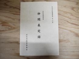 仲間義定録 : 渡辺家文書調査報告書