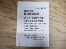 富原文庫蔵 仙台城跡図集 第1分冊明治大正