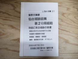 富原文庫蔵　仙台城跡図集　第２分冊昭和