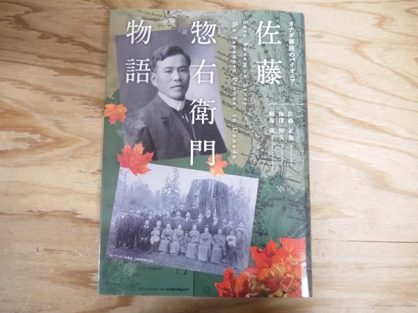 【高価値】 カナダ移民のパイオニア 正弥 佐藤 恒夫, 佐藤惣右衛門物語(梅津 その他