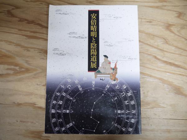 安倍晴明と陰陽道展 図録安倍晴明と陰陽道展／京都文化博物館