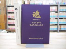 魂 東北高等学校硬式野球部100年史