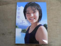 よし。 : 橋本甜歌写真集