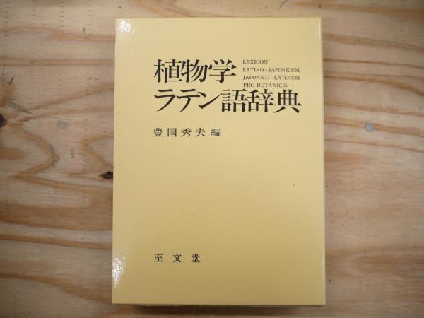 植物学ラテン語辞典　至文堂　豊国秀夫編 復刻・拡大版 植物学ラテン語辞典 | 豊国秀夫 |本 | 通販 | Amazon