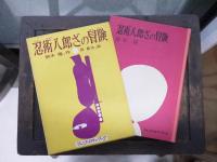 忍術八郎ざの冒険