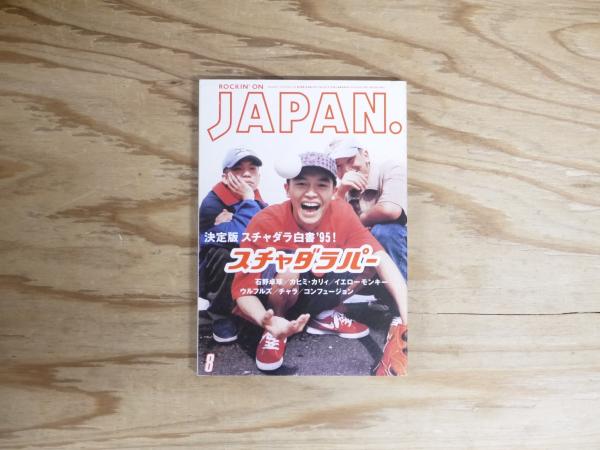 ROCKIN' ON JAPAN 1995年8月号 Vol.100 決定版スチャダラ白書'95