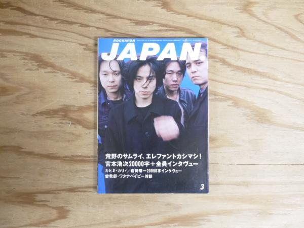 ROCKIN' ON JAPAN 1997年3月号 Vol.128 表紙：エレファント