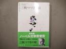 三枚つづきの絵 ＜白水社世界の文学＞