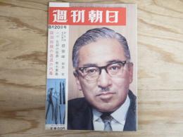 週刊朝日 昭和40年8月20日号