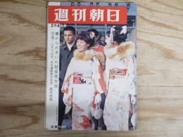 週刊朝日 昭和41年2月4日号