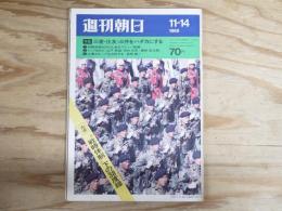 週刊朝日 昭和４４年11月1４日号 1969年