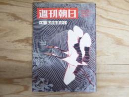 週刊朝日 昭和43年1月12日号　1968